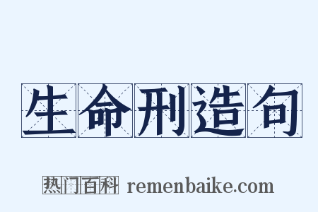 生命刑造句是什么意思的图片